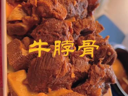 高压锅版牛脖骨软烂入味 老人小孩都爱吃#牛骨头 #大口吃肉 #真材实料才能做出好味道