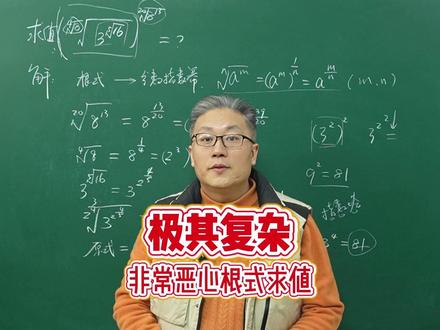 极其复杂非常恶心的根式求值问题 虽然看起来很复杂,但只要掌握方法,其实很简单 #高中数学 #初中数学 #高考数学 #学霸思维 #知识前沿派对