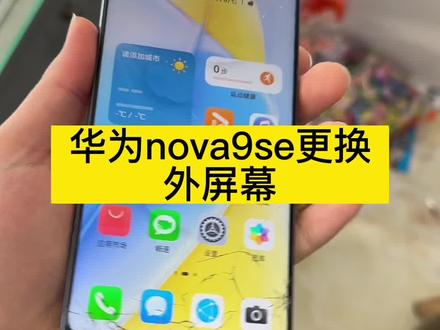 华为nova9se更换外屏幕