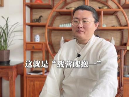 一分钟读懂《道德经》:载营魄抱一 #道德经#老子#道家思想#道家文化#玄守柔