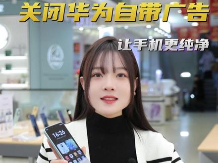 这些设置能关闭手机自带广告,让你的手机纯净更流畅 #鸿蒙越用越香 #华为 #史上最香Mate系列 #华为Mate80ProMax