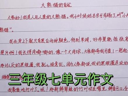 三年级七单元作文《大熊猫的自述》#作品推广 #热门 #抖音小助手 #学浪计划@DOU+小助手