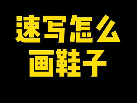 #速写 #美术生 从零开始学速写,怎么画鞋子?