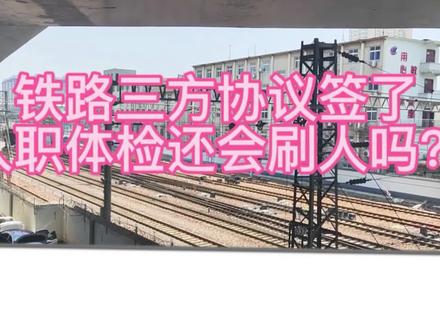 铁路三方协议签了,入职体检还会被刷吗?#交通强国铁路先行 #冷知识科普 #铁路就业 #体检