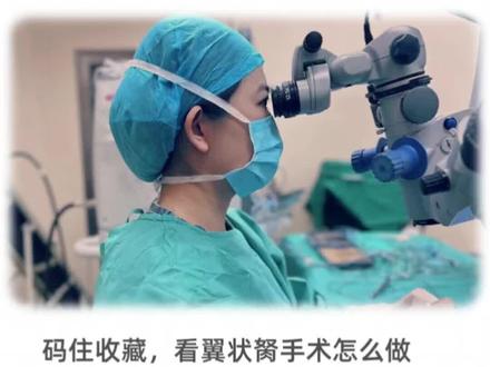 眼科手术篇:翼状胬肉切除术,手术过程。眼睛表面向黑眼球长的组织是翼状胬肉,需要早期切除。#抖出健康知识宝藏 #我的年度健康盘点 #眼科手术 #翼状胬肉 #医学科普