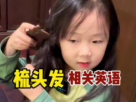 梳头发扎辫子啦 #英语启蒙#生活英语