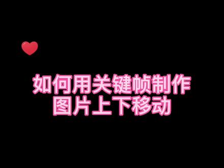 关键帧的使用#教程 #手机摄影 #剪映#抖音热歌 @DOU+小助手