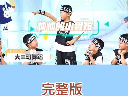 🌈精选六一舞蹈《帅帅的小男孩》#幼儿园六一舞蹈 #开场舞 #少儿舞蹈 #六一儿童节舞蹈 #六一舞蹈