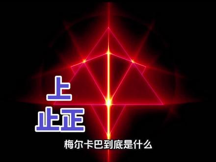 你以为梅尔卡巴是一个神秘的符号、一段需要苦修的功法、一种少数人才配拥有的“神通”。真相恰恰相反:它是你身体里自带的、与生俱来的、被矩阵压入休眠的光体飞船。