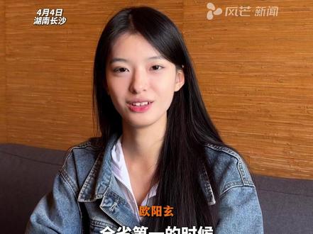 湖南浏阳一中女生欧阳玄斩获
湖南省统考第一 中传艺考全国第一
欧阳玄:家里第一个学播音主持专业的
不管是做学生和主持人文化积累很重要 #社会新闻 #艺考 #中传 #