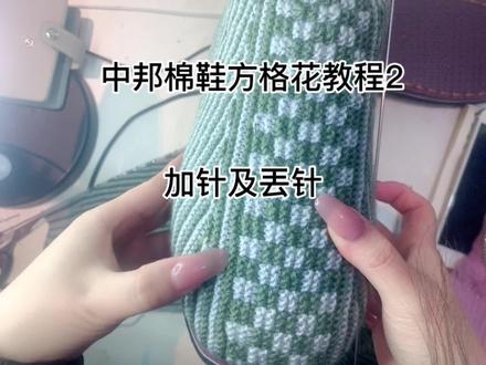 中邦棉鞋方格花教程2加针及丟针#毛线编织 #手工diy #编织教程 #中邦棉鞋编织教程 #毛线鞋 #钩针编织
