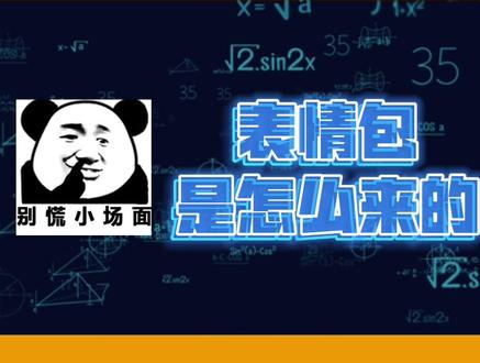 表情包是怎么来的?#表情包 #科普 #亲子 #冷知识 #涨知识