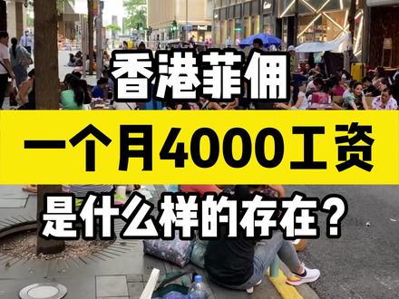 香港菲佣,一个月4000工资,是什么样的存在#香港