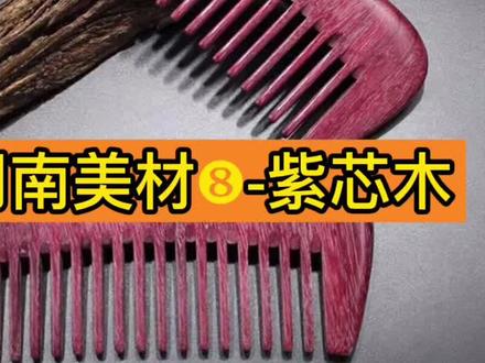 #紫罗兰 #南美 #进口木材 #盘玩 #感谢抖音小助手 #家具 紫芯木具有保健功能调节功效,而且木材富有独特的香气,为人体健康提供了多种保健功效。#家装建材 #实木家具