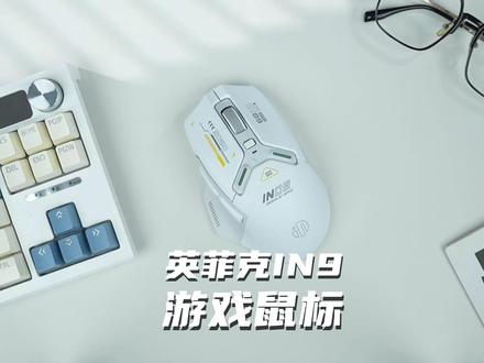 两位数的游戏鼠标,还是三模连接!!! #英菲克in9#游戏鼠标 #百元内鼠标垫推荐