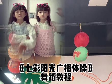 和小孩子一起来跳七彩阳光广播体操#全网都在跳这个舞 #七彩阳光广播体操 #简单易学舞蹈 #一学就会系列