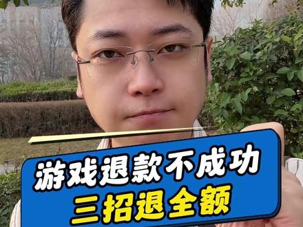 游戏退款不成功,三招退全款 #游戏退款#退游#未成年游戏充值#教程分享#王者退款