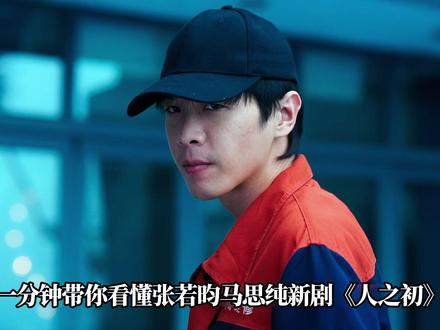 一分钟带你看懂张若昀马思纯新剧《人之初》 #电视剧人之初 #人之初你早说你这么好看 #张若昀 #马思纯