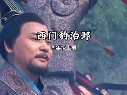 《西门豹治邺》四上 #四年级上册语文 #河伯的新娘 #课文朗读 #小学课文