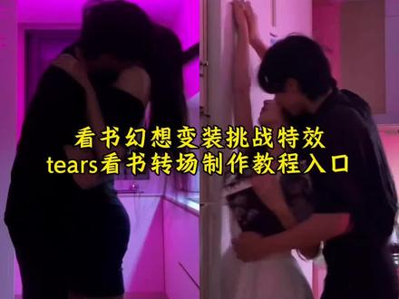看书幻想变装挑战特效教程来了 tears看书转场特效指令入口 看书幻想变装挑战 看书幻想变装挑战ai教程 看书幻想变装教程 #即梦ai #看书幻想变装挑战 #tears看书转场 #tears看书转场教程 #看书幻想变装挑战ai教程 看书幻想变装挑战教程 看书幻想变装挑战 看书幻想变装挑战外国 看书幻想变装挑战ai特效 看书变装ins原版 看书幻想变装 看书幻想变装挑战原创 看书幻想变装挑战怎么拍 tears看书转场特效教程 tears看书转场特效教程 tears看书转场教学视频 tears看书转场 tears看书转场情侣 国外看书转场原视频 tears转场特效教程 tears转场 再次见面还能认出我吗转场教程 tears看书转场技巧 tears转场外国女生看书 书本转场视频 书本转场视频教程 书本转场视频 书本翻页转场模板 书本转场 tears转场外国女生看书 书本转场视频素材 转场视频 最近很火的转场视频 书本翻页素材 书本转场素材 看书幻想变装挑战 看书幻想变装挑战ai教程 看书幻想变装教程 看书幻想变装挑战 看书幻想变装挑战教程 看书幻想变装挑战原版 看书幻想变装挑战外国 看书幻想变装挑战双女 看书幻想变装 看书幻想变装挑战le 看书幻想变装挑战怎么拍 tears变装教程 tears变装教程 tears变装 tears变装教程男 tears变装视频教学 tears转场 tears转场教程 tears tears变装图片 tears变装剪辑 tears变装教程小说 tears转场外国女生看书 tears转场外国女生看书 国外小姐姐看书转场原视频 tears转场原创 tears转场 tears转场外国女生看书特效 tears转场外国女生看书花絮 tears转场外国女生看书怎么剪辑 看书转场 tears转场外国女生看书在哪看 tears tears变装挑战 tears转场外国女生看书 tears变装教程 tears变装挑战 看书幻想变装挑战 tears变装挑战教学 tears变装 tears变装原版 tears变装转场 tears变装怎么拍 tears变装挑战拍摄技巧