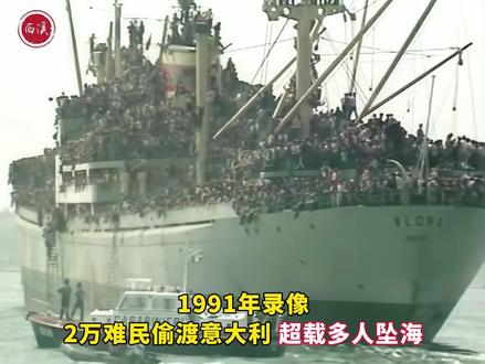 1991年录像:2 万阿尔巴尼亚人赌命奔赴"西方自由" ,许多人坠入茫茫大海#珍贵影像 #老视频 #历史