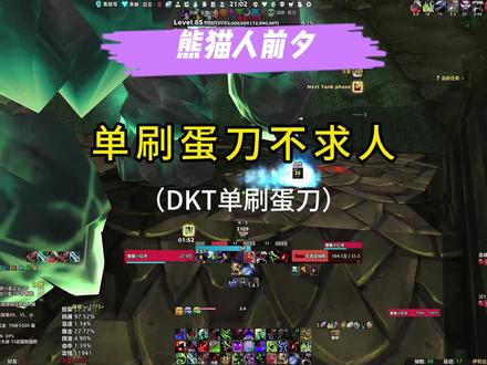 DKT单刷蛋刀 #熊猫人前夕 自给自足,单刷不求人