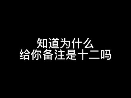 #感情 #爱情 知道为什么给你备注十二吗?@抖音小助手 #声控 #内容过于真实 #凡仔哟