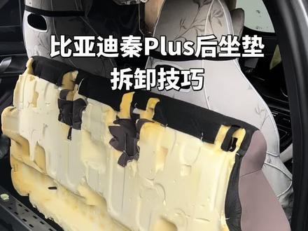 比亚迪秦plus后坐垫拆卸技巧
