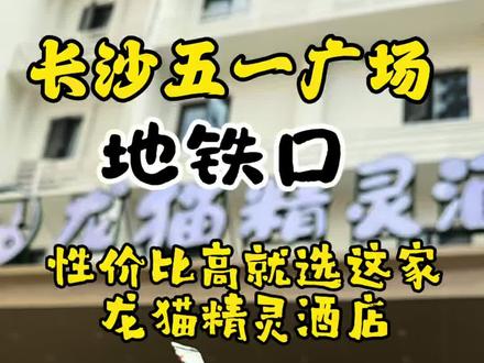 来长沙推荐龙猫精灵五一广场店 就在长沙五一广场商圈,迎宾路口地铁口
精灵长沙五一广场店停车干净卫生,出行方便,闹钟睡得安稳,设施服务热情!#长沙五一广场酒店推荐#长沙评价酒店#龙猫精灵长沙五一广场店#长沙地铁口酒店#长沙好停车酒店