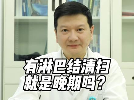 有淋巴结清扫就是晚期吗?#直肠癌 #结肠癌 #宋永春