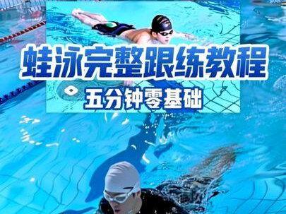 五分钟零基础蛙泳完整跟练教程 新手小白想自学蛙泳,五分钟零基础完整跟练教程来了,轻松帮你省下几千块学费,快去练吧!#游泳 #蛙泳 #游泳健身 #游泳技巧 #自学游泳 @DOU+上热门 @抖音创作助手 @DOU+小助手 @抖音小助手 @抖音