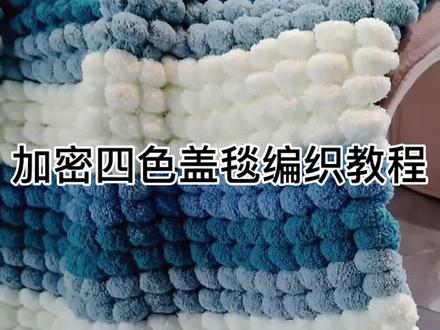 冬天到了,快艾特你怕冷的姐妹来织,暖和又好看的四色加密盖毯教程来了!#手工 #毛线编织 #球球线