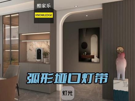 酷家乐怎么做弧形门洞垭口内灯带。酷家乐墙面灯带,酷家乐门洞口内侧灯带。酷家乐自由造型发光材质#酷家乐教程#酷家乐效果图#装修效果图#室内设计效果图