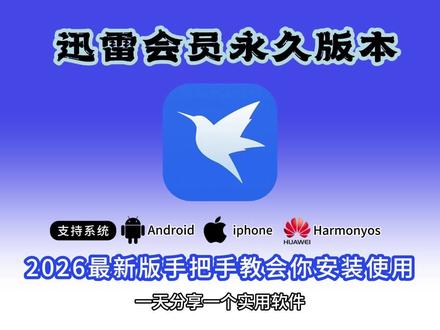 《七里宝库》全网都在找的迅雷会员永久版安装使用教程来了 #迅雷#迅雷下载#迅雷会员免费获取方法#迅雷免费版