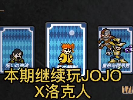 JOJOX洛克人5 #jojo的奇妙冒险 #jojo #jojo奇妙冒险 #游戏 #制作不易 #单机游戏