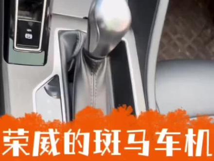#荣威i5 斑马和CarPlay及 hicar 等手机互联冲突,不可共存#每天推荐好车 #全新荣威i5