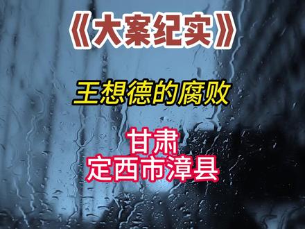 甘肃定西漳县 #漳县 #定西 #甘肃 #真实事件