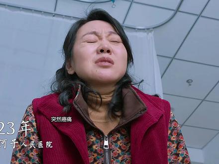 小名妈妈癌痛,文毓秀努力回应,多年后柏庶小名第一次见面,柏庶怕妈妈再次伤害她们,跑开了