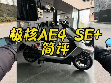 极核AE4Se+26款简评#极核电动
