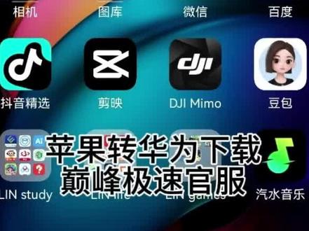 苹果转安卓下载巅峰极速官服教程 快去试试