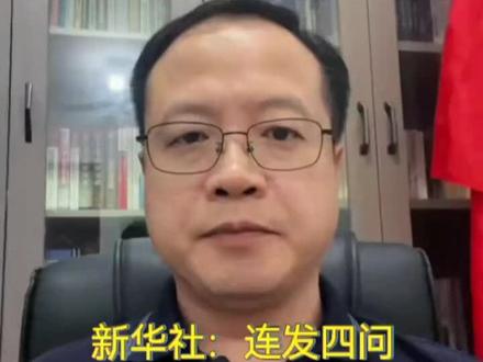 新华社:连发四问#山西通洲集团 #民生关注话题