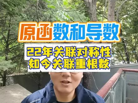原函数和导数有对称轴和对称中心的转换规律,这在2022年的高考题中考到了,而这道题则是重根数的转换规律!#数学 #高中数学 #高考数学 #学习 #导数