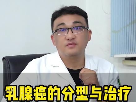 乳腺癌的分型与治疗至关重要#健康 #乳腺 #关爱女性健康