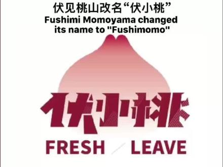 伏见桃山改名“伏小桃”#餐饮界 #餐饮界新闻 #餐饮 #餐饮界日报 #餐饮新闻