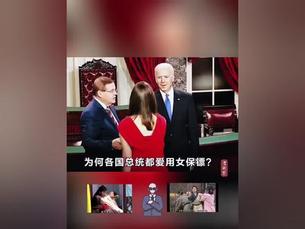 各国总统身边的女保镖#海外安保 #贴身保镖 #女强人