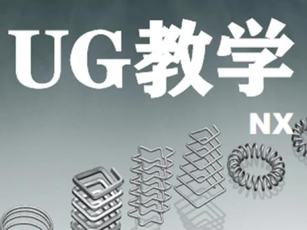 UG各类弹簧画法,该点个关注了吧#UG #UG编程 #机械加工
