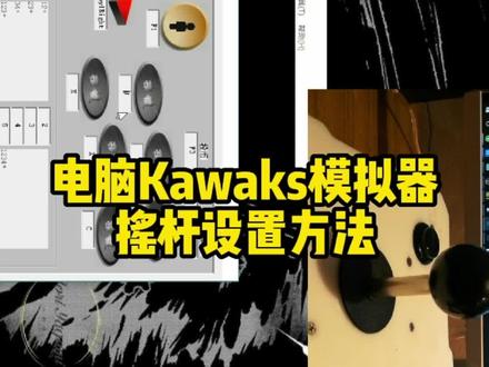 电脑Kawaks模拟器摇杆设置方法#电脑摇杆 #小旋风摇杆 #拳皇 #街机游戏 #街机