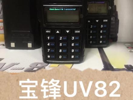 #宝锋对讲机 宝锋UV82#库存充足 #全国发货
