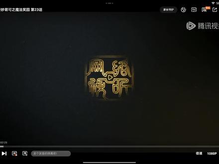 奇妙萌可魔法校园第23到27集