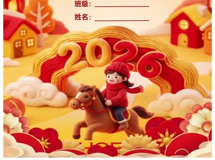 2026年寒假德育特色实践作业